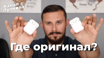 В чем разница AirPods оригинал и подделка