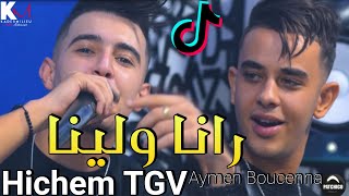 Cheb Hichem TGV 2021 Rana Welina © رانا ولينا -| Avec Aymen Boucenna | Clip Officiel (قنبلة تيك توك)