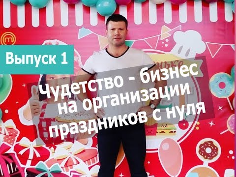 Организация праздников свой бизнес с нуля. Агентство праздников бизнес без вложений 2018