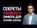 Как создать оффер для онлайн-школы? | Секреты убойного оффера | Фрагмент обучения BOOTCAMP LIFT