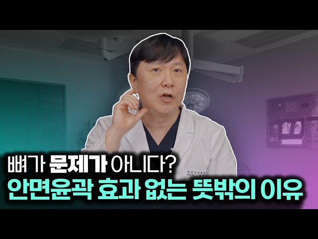 윤곽수술 전 꼭 확인하세요: 나도 윤곽수술 효과가 있을까? 🔍 ｜효과 없는 케이스, 3D CT 분석, 붓기, 골든타임 관리법