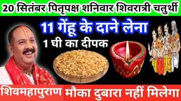 20 सितंबर पितृपक्ष शनिवार चतुर्दशी को 11 गेंहू और 1 घी का दीपक वाला उपाय जरुर करें || pradeep mishra