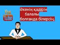 Семь казахских пословиц,которые вам помогут