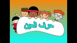 حرف العين  | تعليم أشكال الحروف العربية بالحركات و المدود و أمثله للاطفال ️