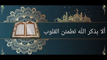 @الذين امنوا وتطمئن قلوبهم بذكر الله تلاوه خاشعه 