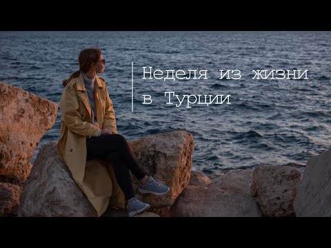 Неделя из жизни