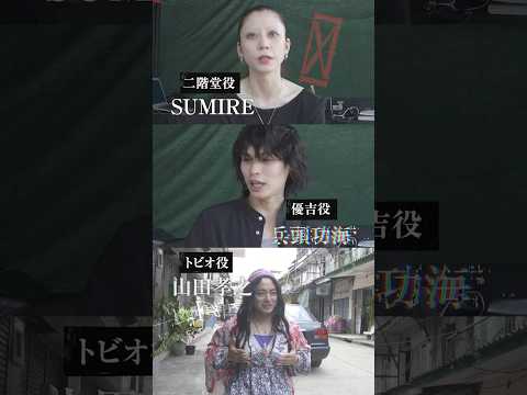 🎬 #SUMIRE さん / #兵頭功海 さん/ #山田孝之 さんの"クランクインインタビュー"を公開!!