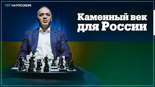 Гарри Каспаров: «Россия должна быть полностью изолирована»