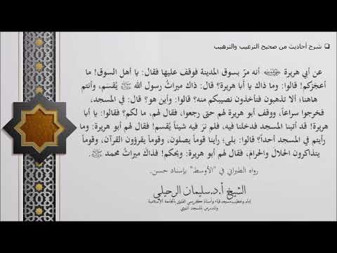 ﻓﺬاﻙ ﻣﻴﺮاﺙ ﻣﺤﻤﺪ ﷺ الشيخ سليمان الرحيلي حفظه الله