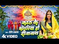 #Video - काठ के कोठारिया हो दीनानाथ - #Priti Prakash - Bhojpuri Chhath Geet 2023