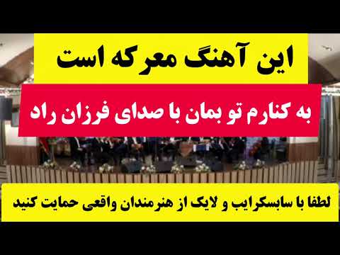 تصنیف فوق العاده زیبای تنها توبمان با صدای فرزان راد