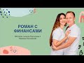 [День 2/3] онлайн-интенсив "РОМАН С ФИНАНСАМИ"