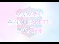 全力DREAMER!初お披露目ライブ映像(Full)