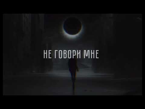 Честер Небро & Katrin Mokko – Не говори мне / Премьера Трека 2023 / Трек в тг