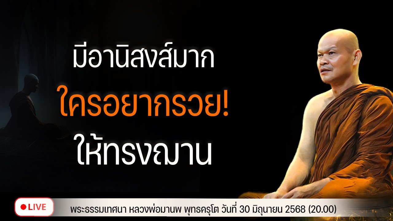 มีอานิสงส์มาก! ใครอยากรวย ให้ทรงฌาน 30/6/2568(20.00)