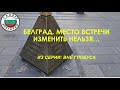 Белград. Место встречи изменить нельзя...