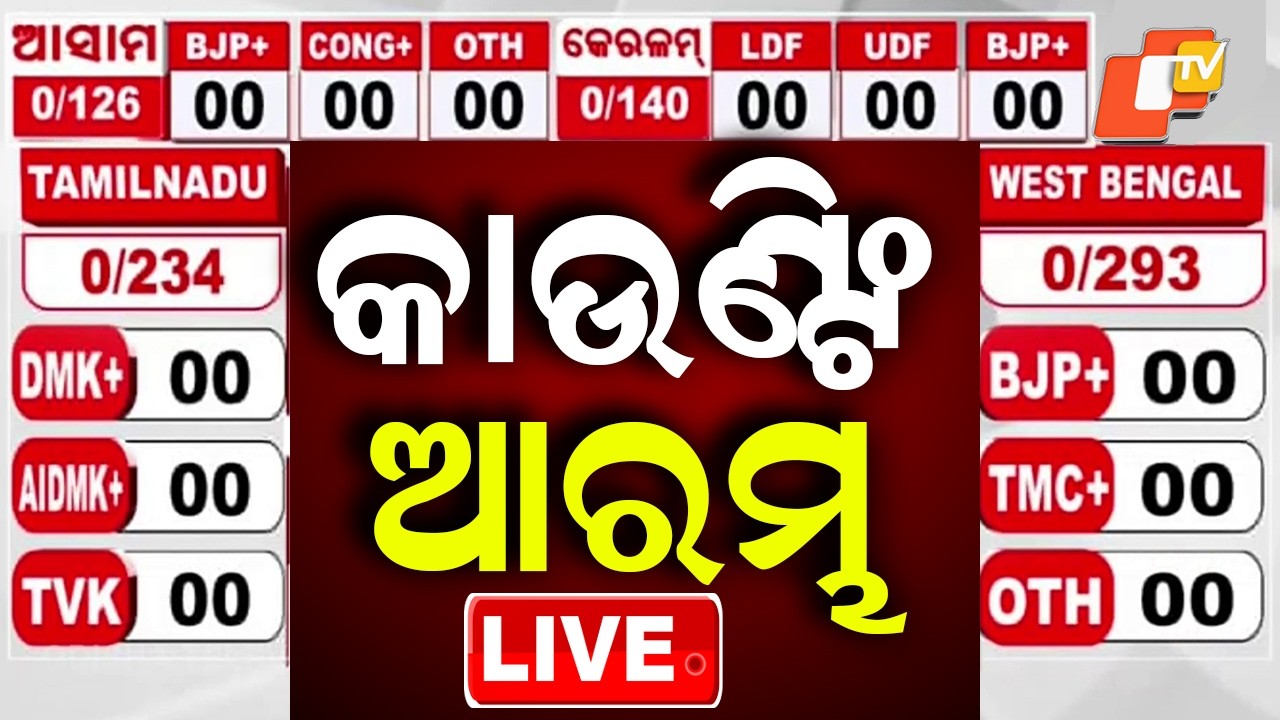 BIG BREAKING | କାଉଣ୍ଟିଂ ଆରମ୍ଭ | Assembly Election Results 2026 LIVE  | Breaking News | Odia News