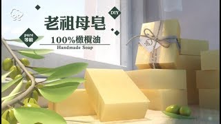 【DIY大神】阿嬤的祕方100％橄欖油手工皂| 蘋果新聞網 