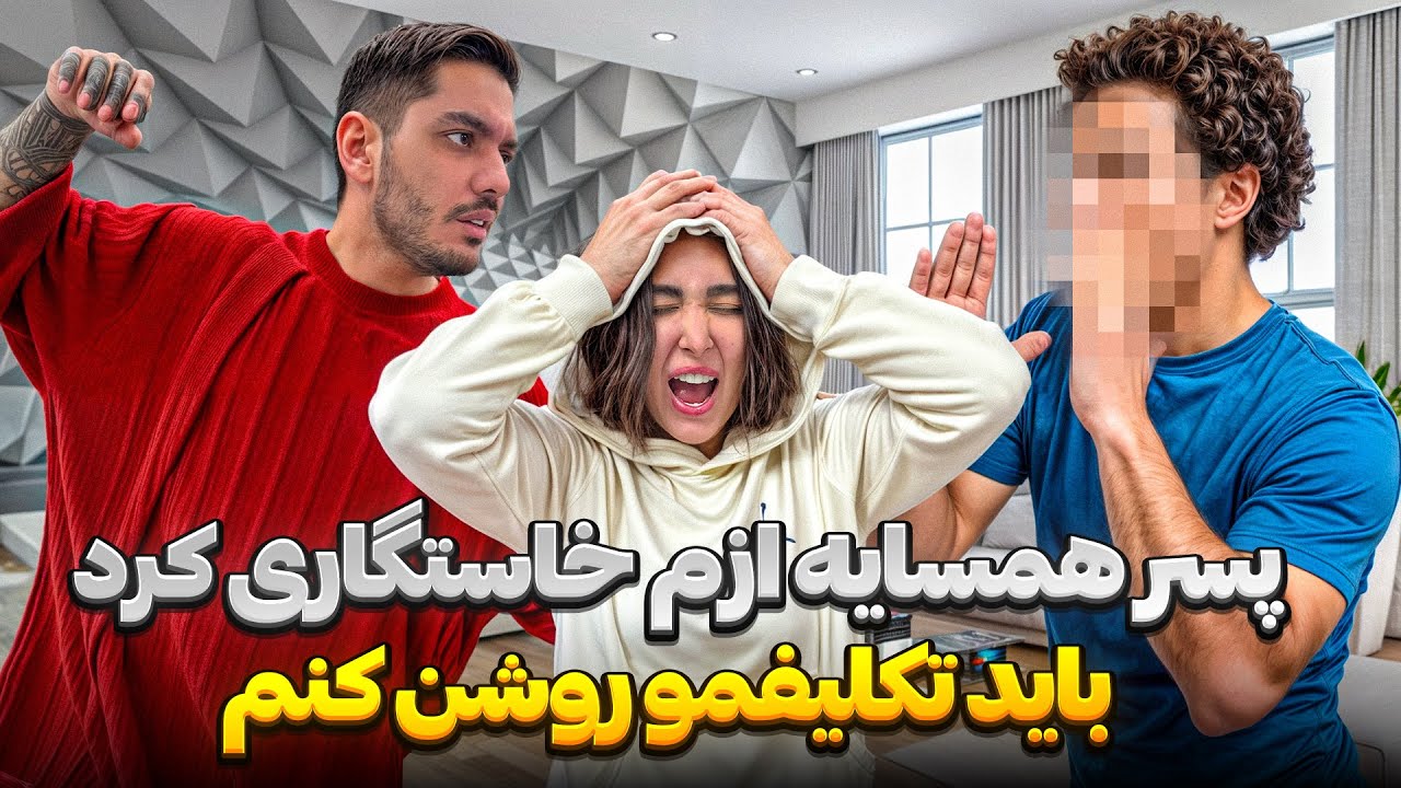 پسر همسايه ازم خاستگارى كرد❌فربد رفت دم خونشون😱