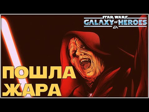 Видео: Великая Арена 3x3 vs лезо 2-3-51 /SWGOH/