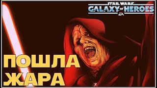 Великая Арена 3x3 vs лезо 2-3-51 /SWGOH/