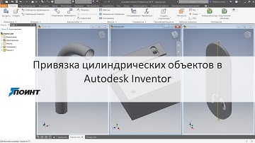 Привязка цилиндрических объектов в Autodesk Inventor