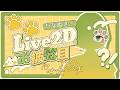 【新Live2Dお披露目】新しい姿、見て！！