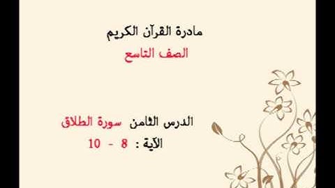 12 -  منهج القرآن الكريم / الصف التاسع/ سورة الطلاق آية 8  -  10