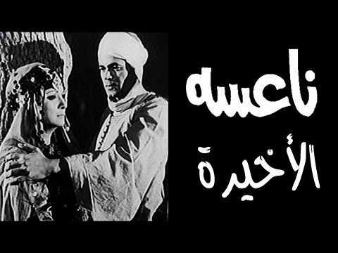 ناعسة الحلقة الأخيرة  من 