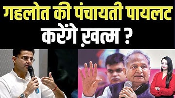 गहलोत की पंचायती पायलट करेंगे ख़त्म ? Ashok Gehlot Sachin pilot latest news