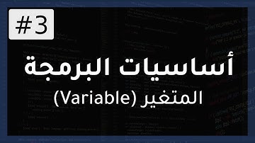 دورة أساسيات البرمجة | ما هو المتغير (Variable)؟ + مثال عملي 2#