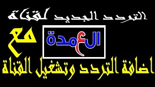 التردد الجديد لقناة العمدة على نايل سات مع اضافة التردد وتشغيل القناة