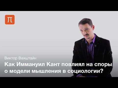 Рационализм и эмпиризм в социологии — Виктор Вахштайн