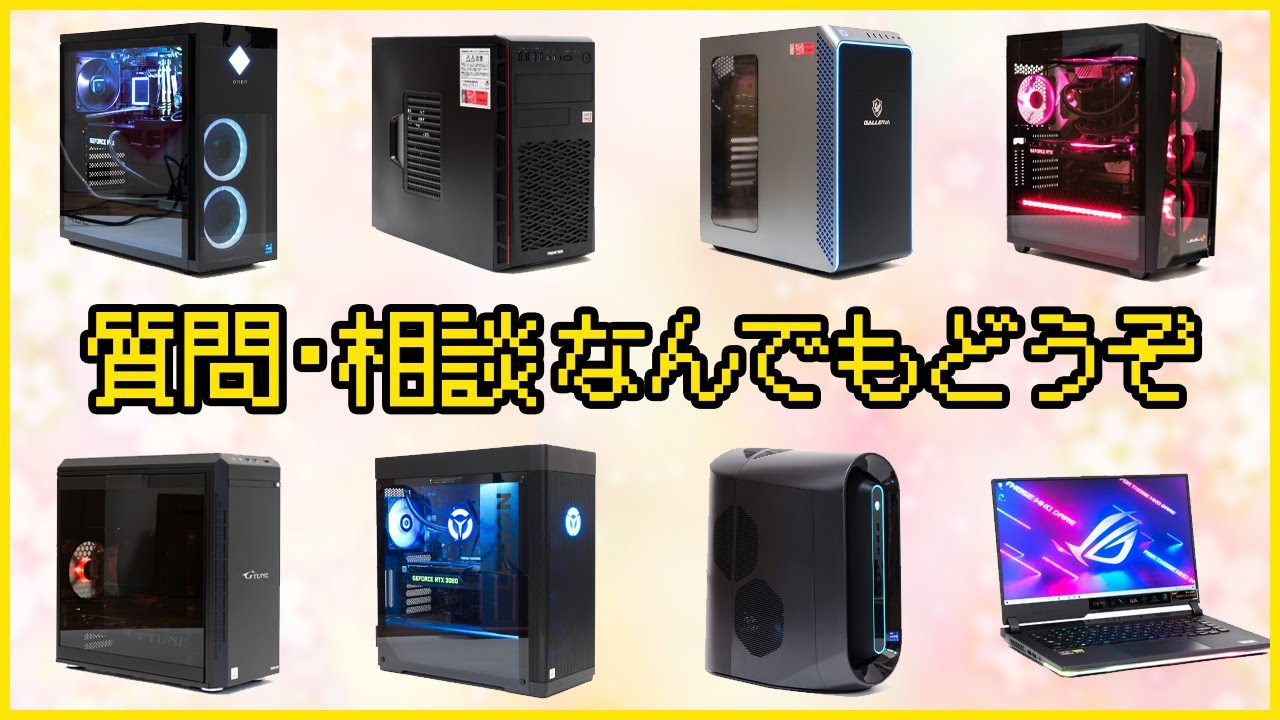 ゲーミングPC デスクトップPC 配信 編集 PC作成相談 雑談配信】ゲーミングPC関連の質問・相談を適当に受け付けます - YouTube