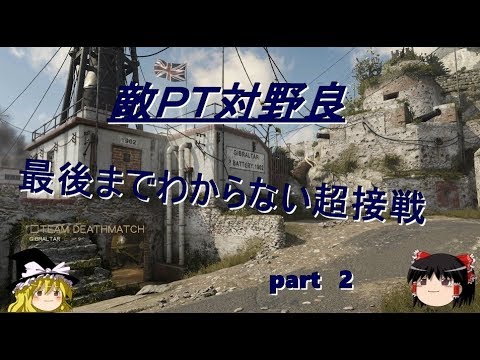 【COD：ｗｗ2】対PTでの立ち回り方【ゆっくり実況part2】