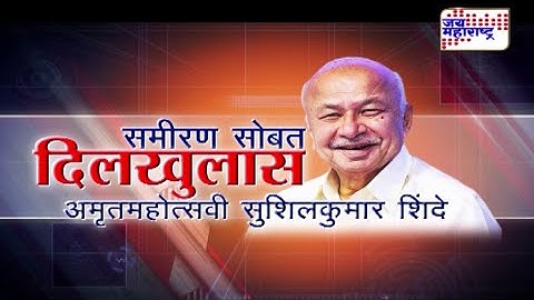 Sameeran sobat Dilkhulas with Sushilkumar Shinde part 1