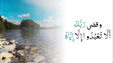 تلاوة من العالم الآخر - وقضى ربك ألا تعبدوا إلا إياه وبالوالدين إحسانا