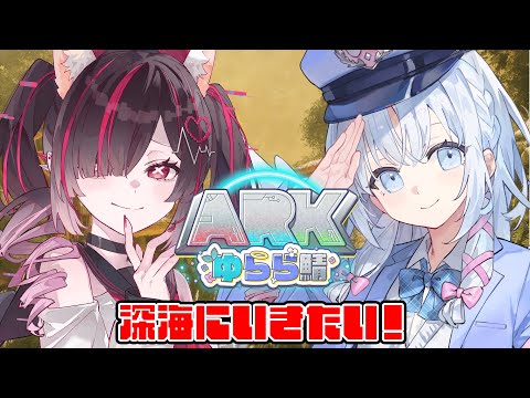 【 ARK: Survival Ascended 】初心者でも深海に冒険したい!withあいうらら先輩【 #鬼ノめる / #すぺしゃりて 】 video thumb