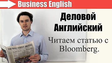 Деловой Английский - Business English. Читаем статью с Bloomberg.