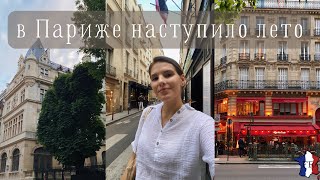 VLOG || Париж готовится к Олимпиаде / Пришло лето🥰