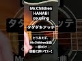 Mr.Children タダダキアッテ【ねぐせの弾き語り】#mrchildren #shorts #弾き語り