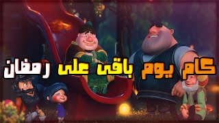 العد التنازلى لرمضان 2021 | كم يوم باقى على رمضان 2021