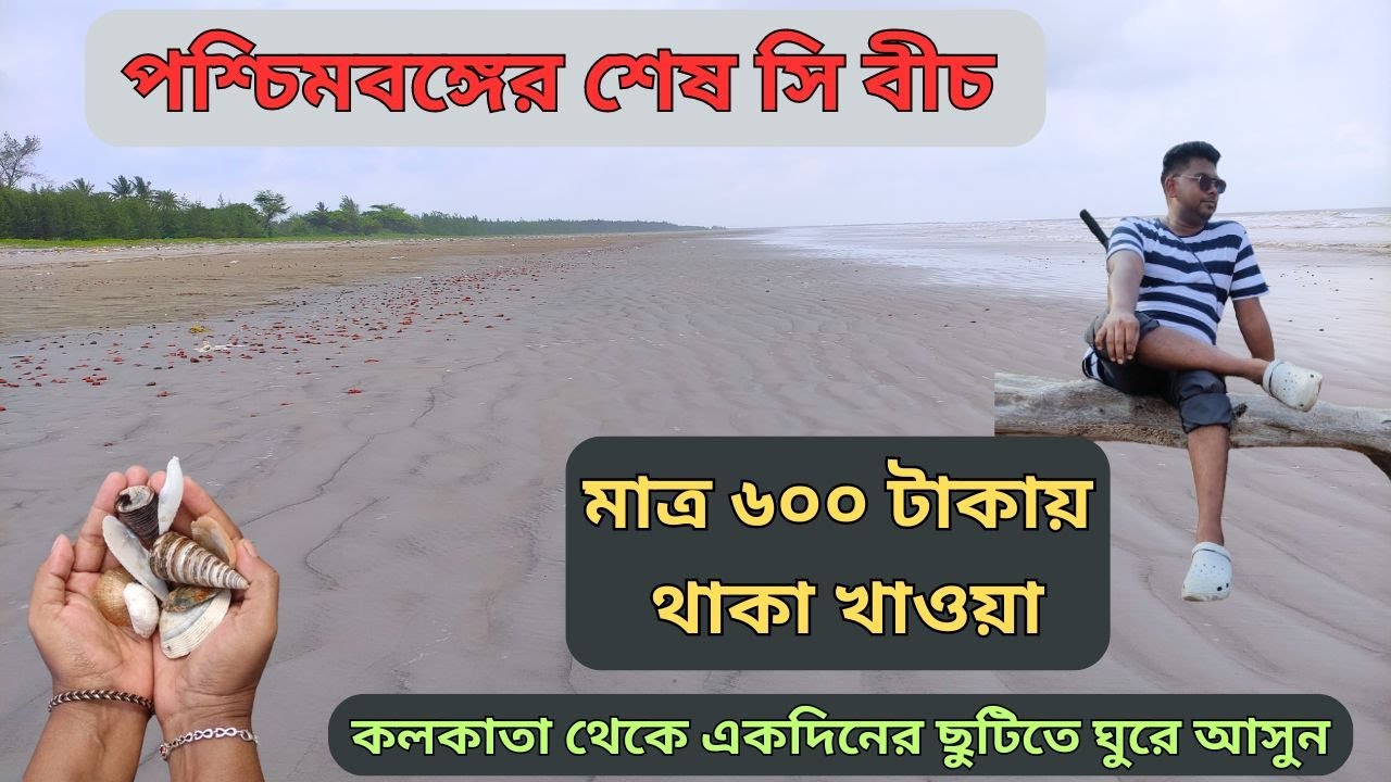 কলকাতা থেকে একদিনের ছুটিতে ঘুরে আসুন | Unexplored Offbeat Destination | Gobardhanpur Sea Beach |