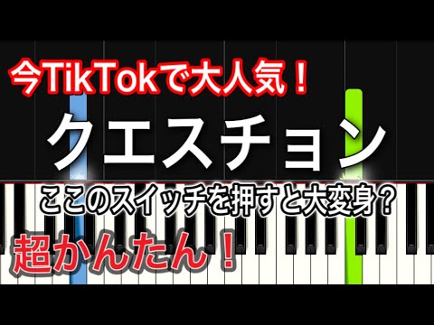 【簡単ピアノ】今TikTokで大人気！クエスチョン【meiyo】ここのスイッチを押すと大変身