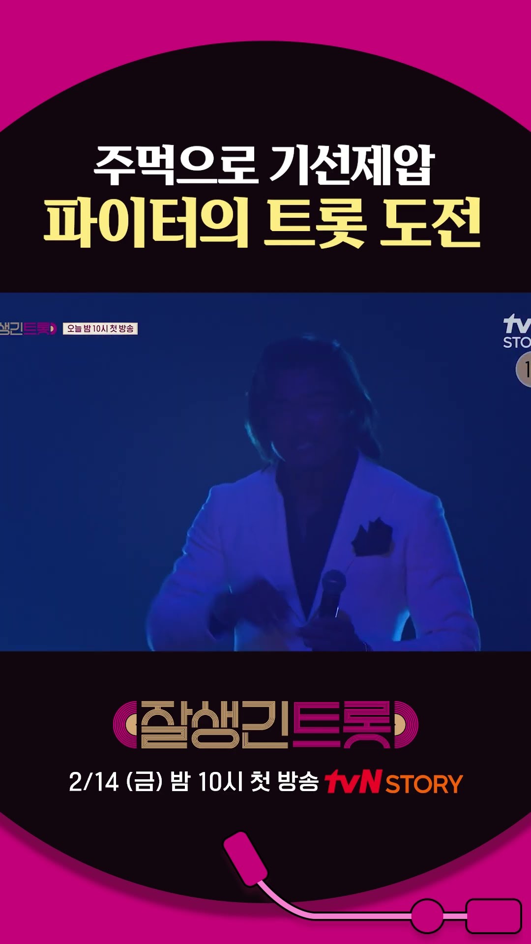 Choo Sung-hoon's legendary aura #HandsomeTrot