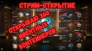 360 КОНТЕЙНЕРОВ!? СЛИВАЮ НЕВЕРОЯТНОЕ КОЛИЧЕСТВО РЕСУРСОВ В ИВЕНТЕ LUXURY LOUNGE!