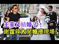 王菲又結婚了，婚禮現場曝光！新郎不是謝霆鋒？謝霆鋒大鬧婚禮現場！張柏芝發文恭喜，真相終另人唏噓！