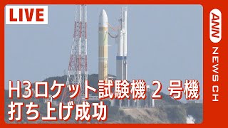 【打ち上げの瞬間】H3ロケット試験機2号機 打ち上げ成功/H3Rocket(2024年2月17日)ANN/テレ朝