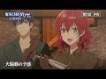 TVアニメ「魔導具師ダリヤはうつむかない」第7話予告動画