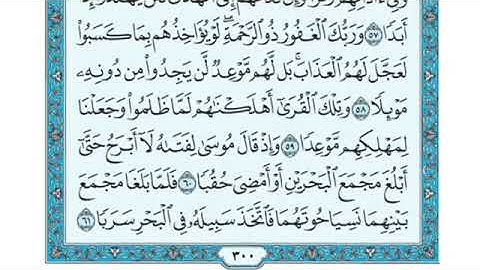 تلاوة سورة الكهف من الآية 61 إلى الآية 65